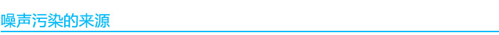1541038374321971.jpg 噪聲污染來源.jpg
