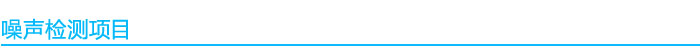 1541038400212301.jpg 噪聲檢測項目(1).jpg