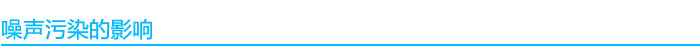 1541038647305099.jpg 噪聲污染影響.jpg