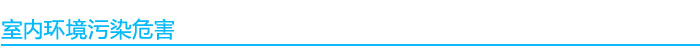 1541039015312964.jpg 室內環境污染危害.jpg
