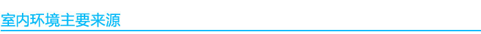 1541039026843516.jpg 室內環境污染來源.jpg