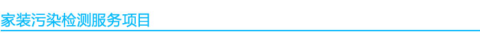1541039042803704.jpg 家裝污染檢測服務項目.jpg