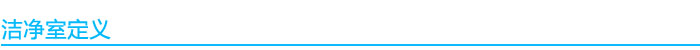 1541040127704556.jpg 潔凈室定義.jpg