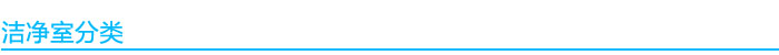 1541040159255544.jpg 潔凈室分類.jpg