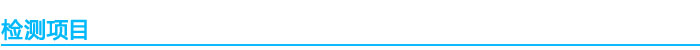 1541044590748776.jpg 檢測(cè)項(xiàng)目(1).jpg