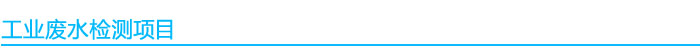 1541052454426880.jpg 工業廢水檢測項目(1).jpg
