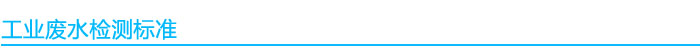 1541052482448827.jpg 工業廢水檢測標準.jpg