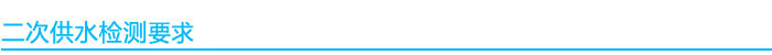 二次供水檢測藥企.jpg