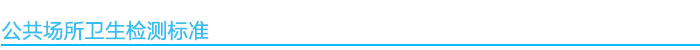 1541061049780803.jpg 衛(wèi)生檢測(cè)標(biāo)準(zhǔn).jpg