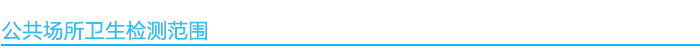 1541061062680453.jpg 公共衛(wèi)生檢測(cè)范圍.jpg