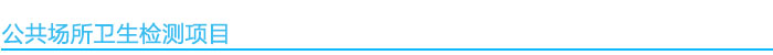 1541061078746058.jpg 公共場(chǎng)所衛(wèi)生項(xiàng)目.jpg